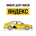 Наклейки Яндекс Такси для желтых автомобилей