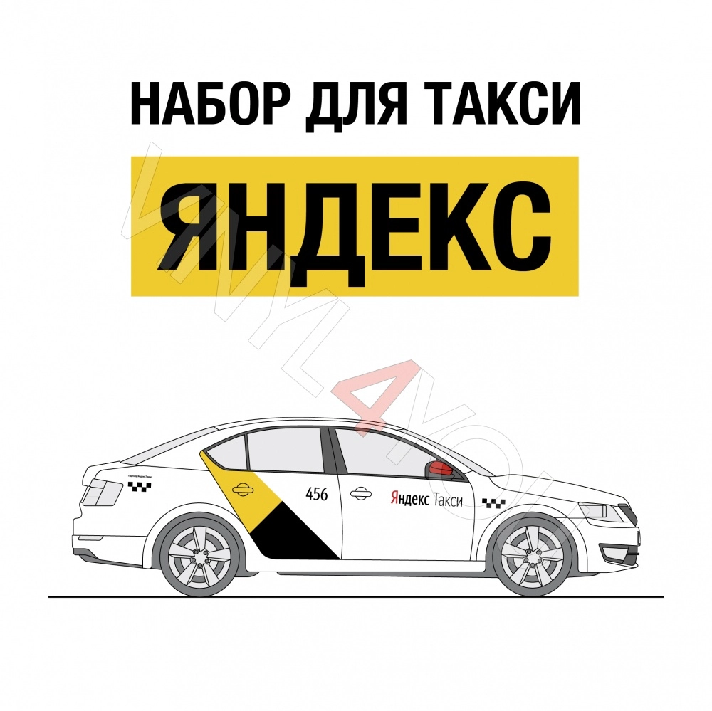 Наклейки Яндекс Go Такси для белых автомобилей - Купить в Красноярске