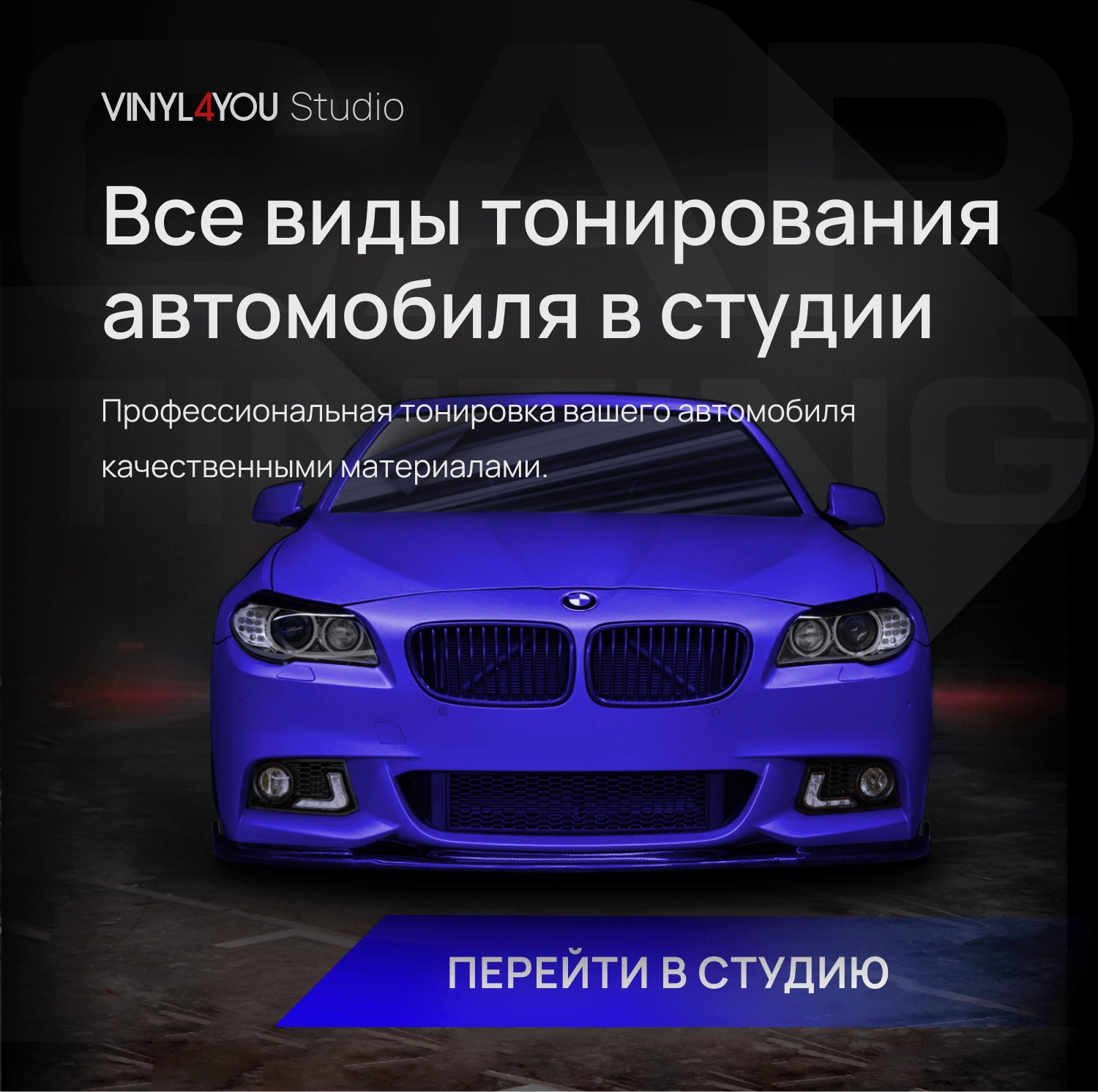 VINYL4YOU – пленки для авто и декора: автовинил, тонировка, алькантара,  экокожа в Красноярске